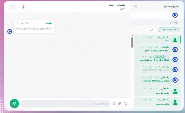 صندوق پشتیبانی — تم روشن