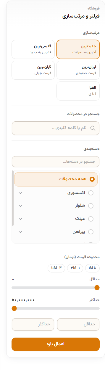 فیلترهای پیشرفته فروشگاه
