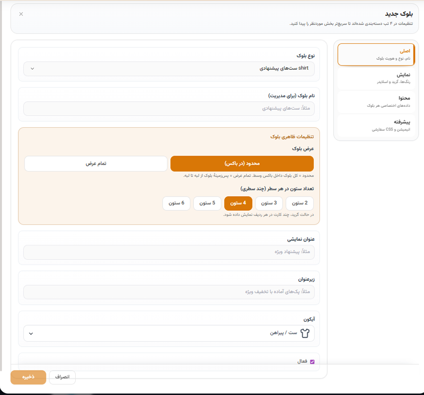 بلوک‌ساز صفحات فروشگاه