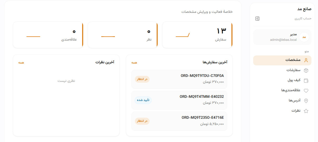 پنل مشتری صانع مد