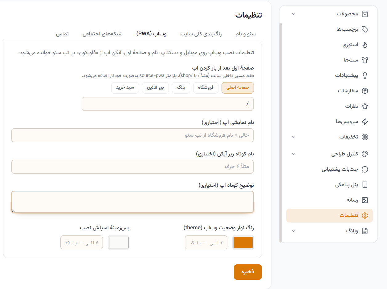 تنظیمات PWA در پنل